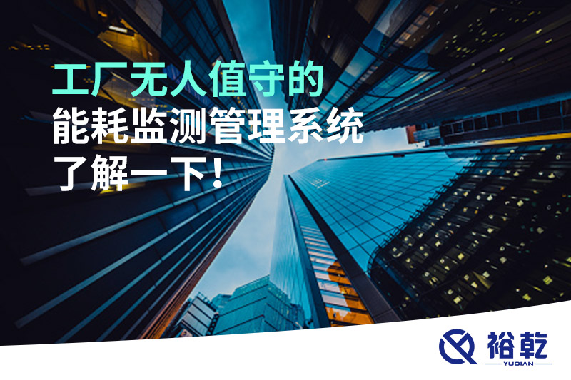 工廠無人值守的能耗監(jiān)測管理系統(tǒng)了解一下！