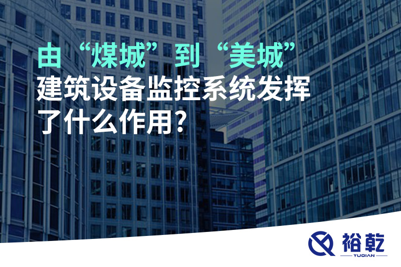 由“煤城”到“美城”，建筑設(shè)備監(jiān)控系統(tǒng)發(fā)揮了什么作用?