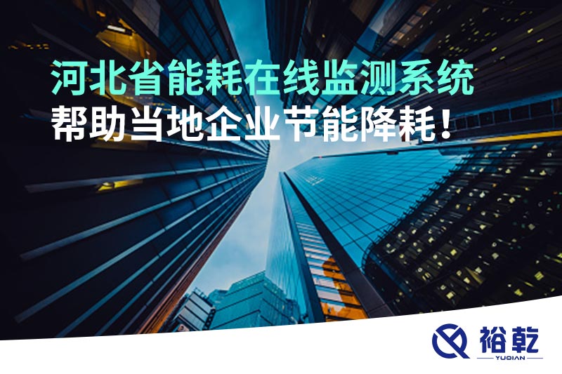 河北省能耗在線監(jiān)測(cè)系統(tǒng)幫助當(dāng)?shù)仄髽I(yè)節(jié)能降耗！