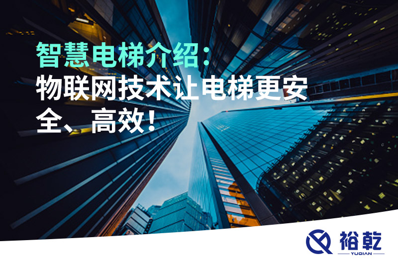 智慧電梯介紹：物聯(lián)網(wǎng)技術(shù)讓電梯更安全、高效！