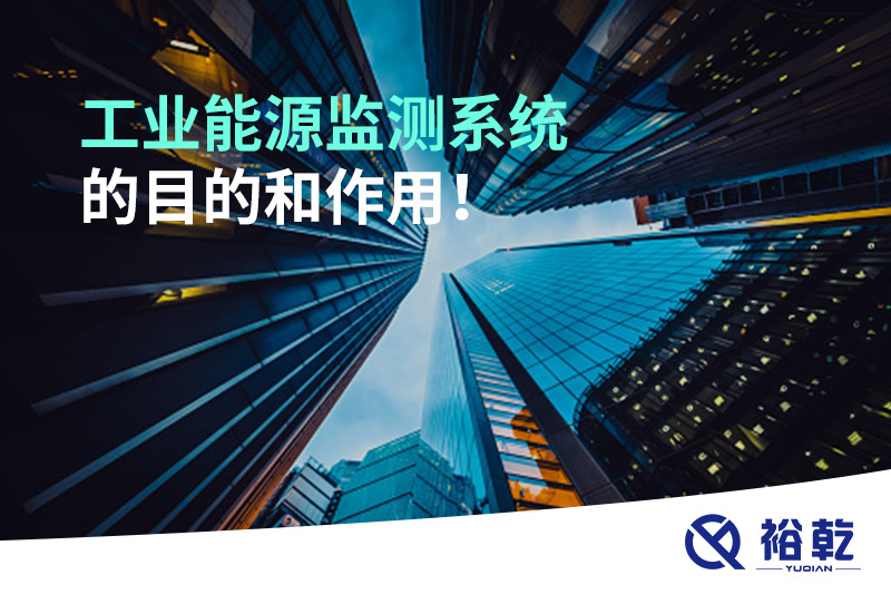 工業(yè)能源監(jiān)測(cè)系統(tǒng)的目的和作用！