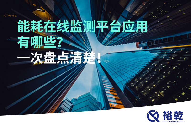 能耗在線(xiàn)監(jiān)測(cè)平臺(tái)應(yīng)用有哪些？一次盤(pán)點(diǎn)清楚！