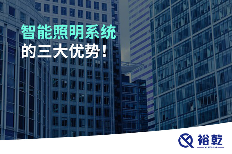 智能照明系統(tǒng)的三大優(yōu)勢！