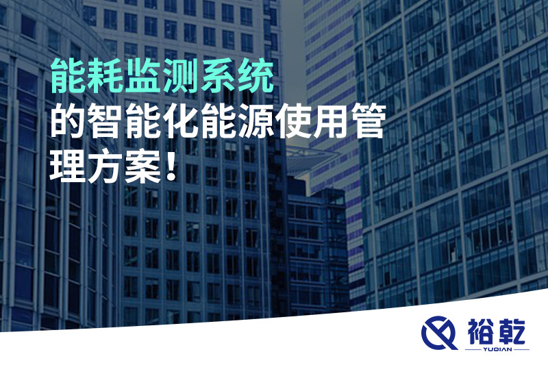 能耗監(jiān)測(cè)系統(tǒng)的智能化能源使用管理方案！