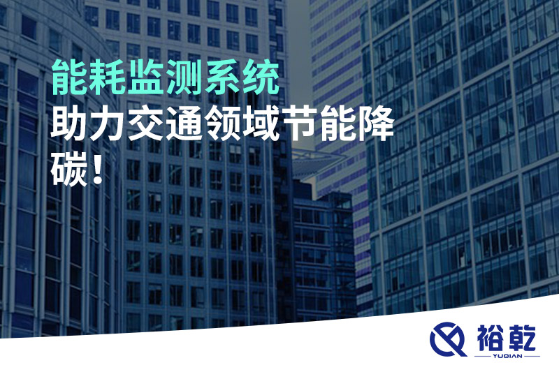 能耗監(jiān)測(cè)系統(tǒng)助力交通領(lǐng)域節(jié)能降碳！