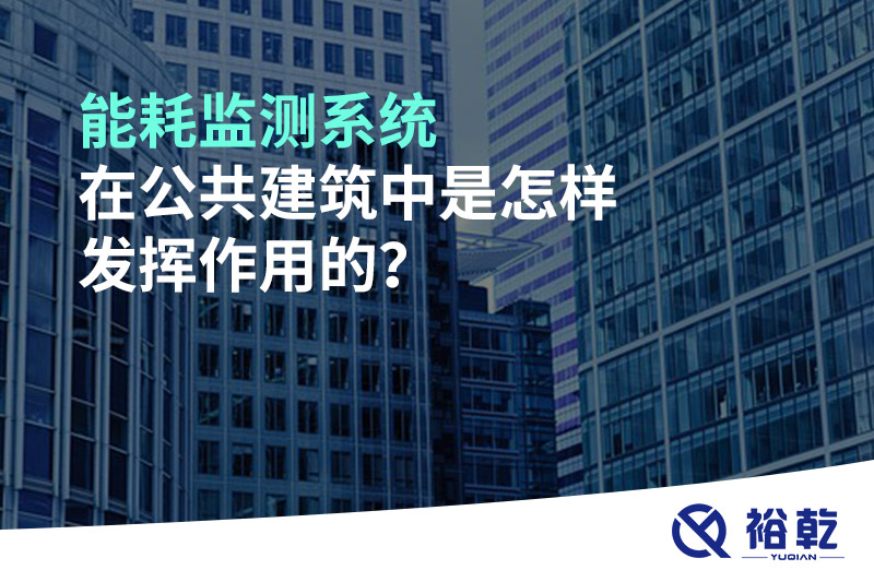 能耗監(jiān)測系統(tǒng)在公共建筑中是怎樣發(fā)揮作用的？
