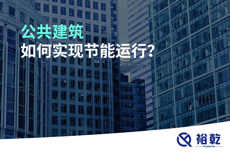 公共建筑如何實現(xiàn)節(jié)能運行？