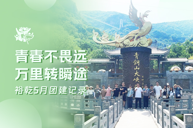 五月萬(wàn)物萌動(dòng)，裕乾凝心聚力共度團(tuán)建歡樂(lè)時(shí)光