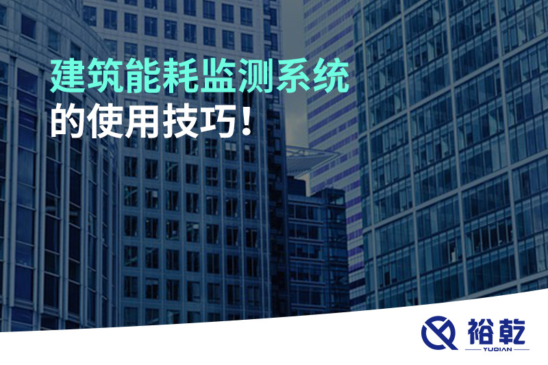 建筑能耗監(jiān)測(cè)系統(tǒng)的使用技巧！