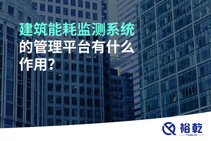 建筑能耗監(jiān)測(cè)系統(tǒng)的管理平臺(tái)有什么作用？