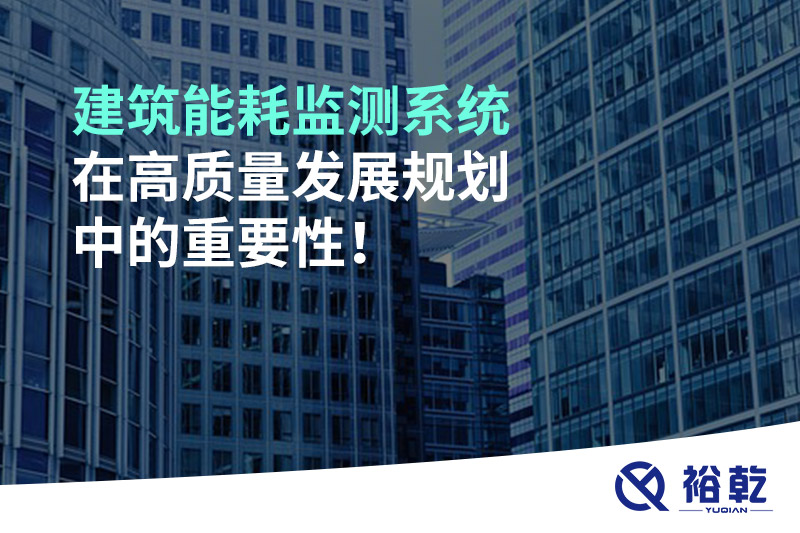 建筑能耗監(jiān)測(cè)系統(tǒng)在高質(zhì)量發(fā)展規(guī)劃中的重要性！