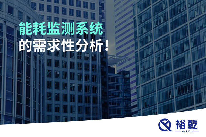 能耗監(jiān)測(cè)系統(tǒng)的需求性分析！