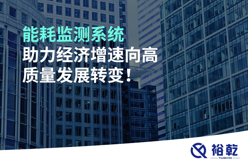 能耗監(jiān)測(cè)系統(tǒng)助力經(jīng)濟(jì)增速向高質(zhì)量發(fā)展轉(zhuǎn)變！