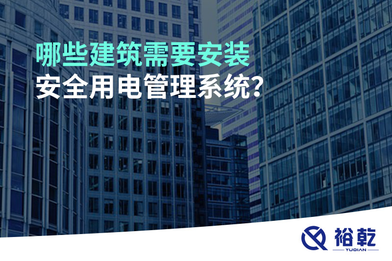 哪些建筑需要安裝安全用電管理系統(tǒng)？