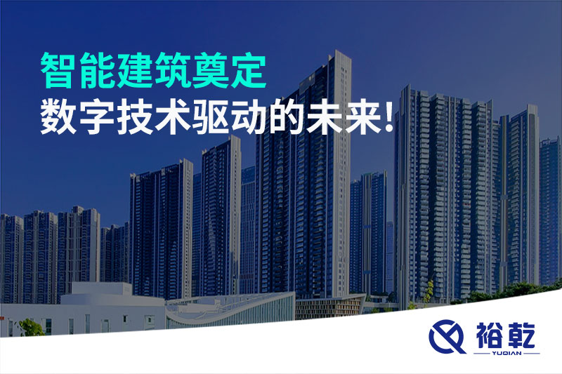 智能建筑奠定數字技術驅動的未來!