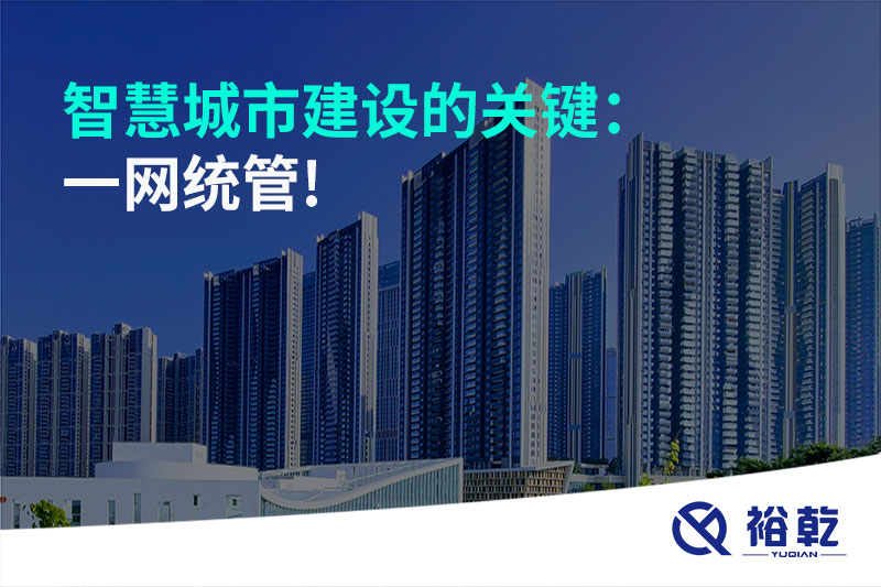 智慧城市建設(shè)的關(guān)鍵:一網(wǎng)統(tǒng)管!
