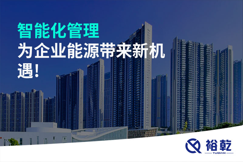 智能化管理，為企業(yè)能源帶來新機(jī)遇!