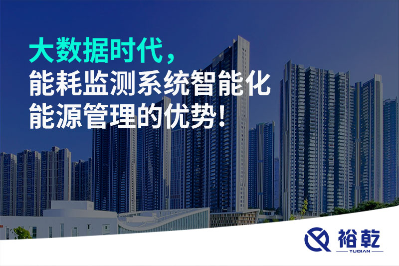 大數(shù)據(jù)時代，能耗監(jiān)測系統(tǒng)智能化能源管理的優(yōu)勢!