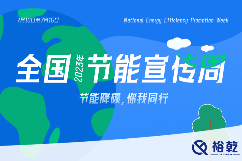 節(jié)能降碳，你我同行——2023年全國節(jié)能宣傳周開啟！