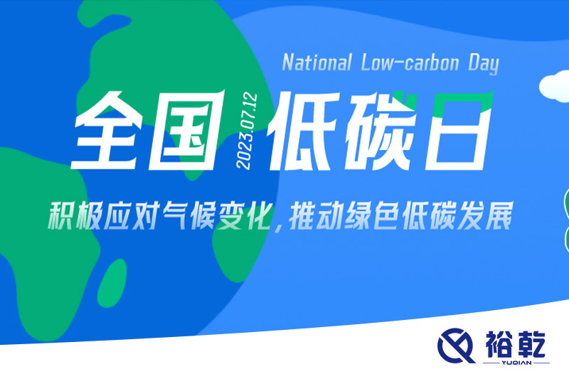 裕乾的日程里，每天都是低碳日。