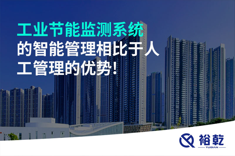 工業(yè)節(jié)能監(jiān)測(cè)系統(tǒng)的智能管理相比于人工管理的優(yōu)勢(shì)!