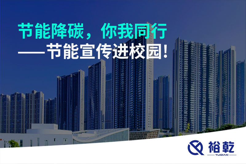 節(jié)能降碳，你我同行——節(jié)能宣傳進(jìn)校園!