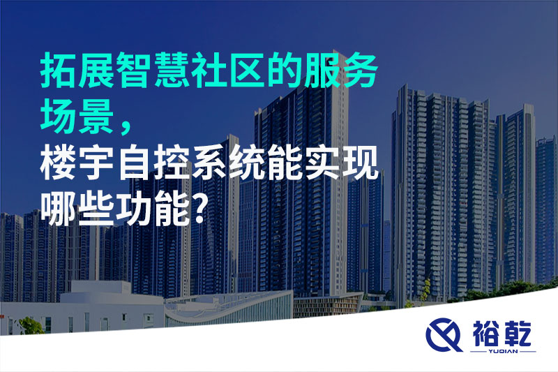 拓展智慧社區(qū)的服務(wù)場(chǎng)景，樓宇自控系統(tǒng)能實(shí)現(xiàn)哪些功能?