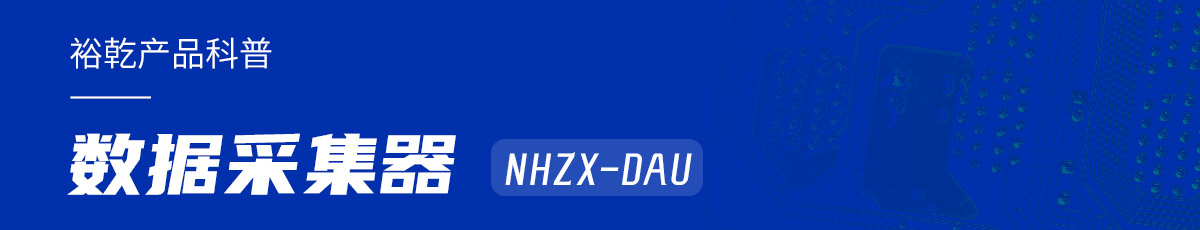 是誰還不知道數據采集器NHZX-DAU的各項特點和優(yōu)勢？