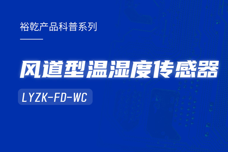 風(fēng)道型溫濕度傳感器LYZK-FD-WC有哪些應(yīng)用場(chǎng)景？