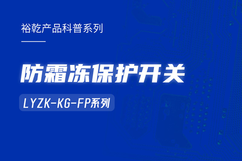 樓宇自控系統(tǒng)中小身型卻有大用處的防霜凍保護(hù)開(kāi)關(guān)！