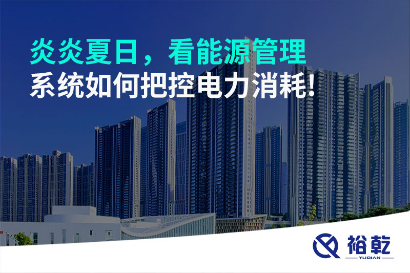 炎炎夏日，看能源管理系統(tǒng)如何把控電力消耗!