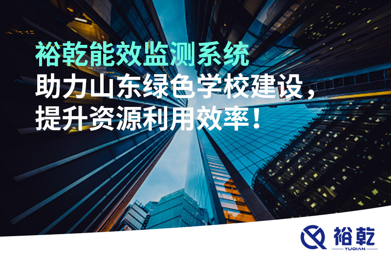 裕乾能效監(jiān)測系統(tǒng)助力山東綠色學(xué)校建設(shè)，提升資源利用效率！