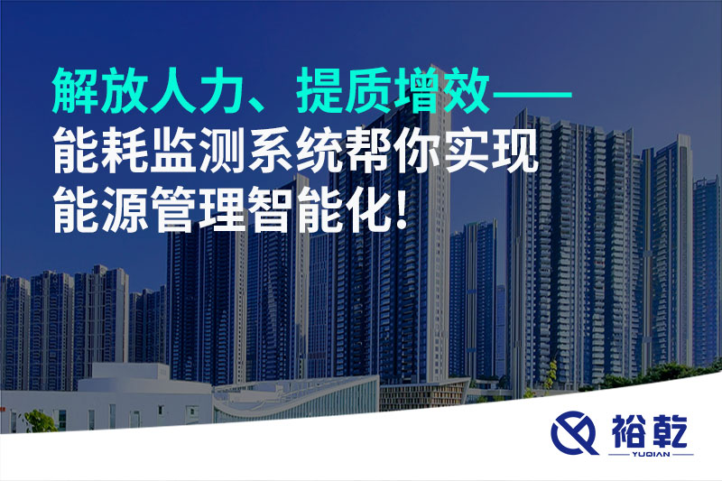 解放人力、提質增效——能耗監(jiān)測系統(tǒng)幫你實現能源管理智能化!