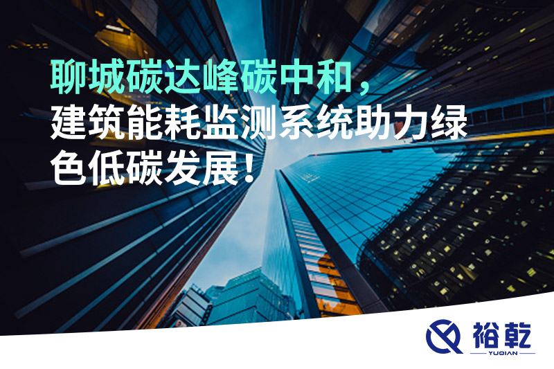 聊城碳達峰碳中和，建筑能耗監(jiān)測系統(tǒng)助力綠色低碳發(fā)展！