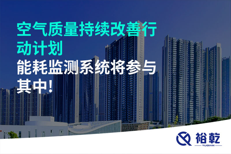 空氣質(zhì)量持續(xù)改善行動(dòng)計(jì)劃，能耗監(jiān)測(cè)系統(tǒng)將參與其中!