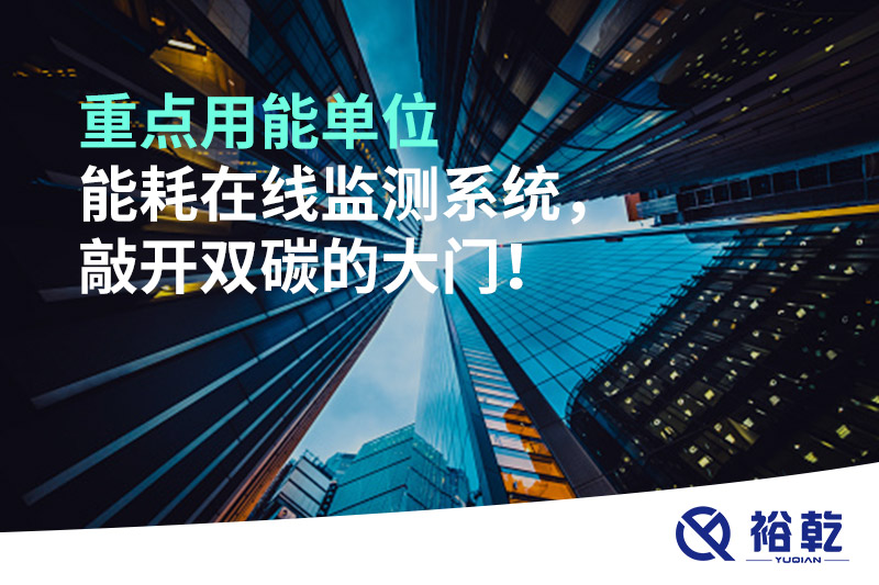 重點(diǎn)用能單位能耗在線監(jiān)測(cè)系統(tǒng)，敲開(kāi)雙碳的大門！
