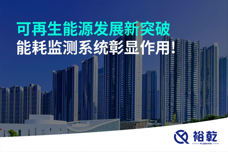 可再生能源發(fā)展新突破，能耗監(jiān)測系統(tǒng)彰顯作用!