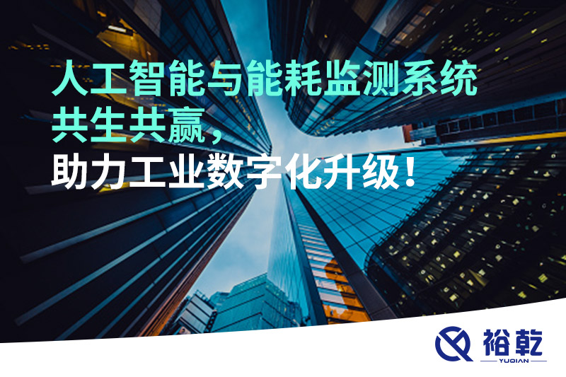 人工智能與能耗監(jiān)測(cè)系統(tǒng)共生共贏，助力工業(yè)數(shù)字化升級(jí)！