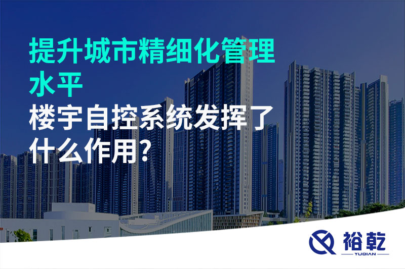 提升城市精細(xì)化管理水平，樓宇自控系統(tǒng)發(fā)揮了什么作用?