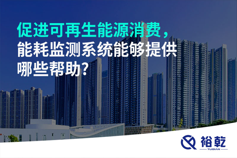 促進可再生能源消費，能耗監(jiān)測系統(tǒng)能夠提供哪些幫助?