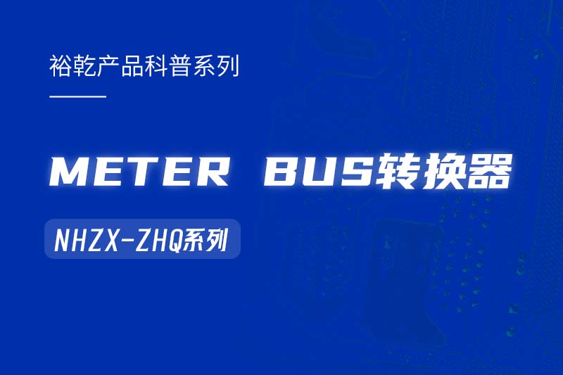METER BUS轉(zhuǎn)換器：在能耗監(jiān)測(cè)管理系統(tǒng)中的關(guān)鍵角色！