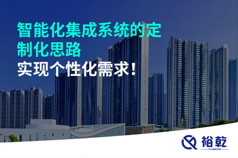 智能化集成系統(tǒng)的定制化思路，實現(xiàn)個性化需求!