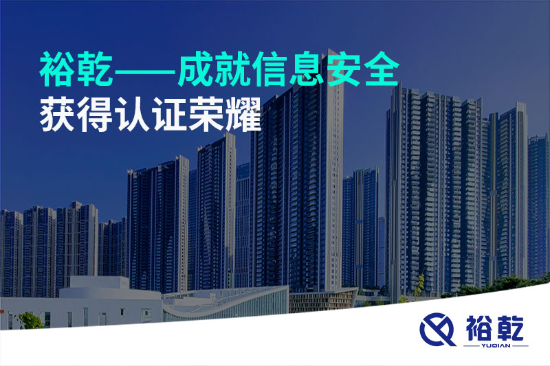 裕乾——成就信息安全，獲得認(rèn)證榮耀