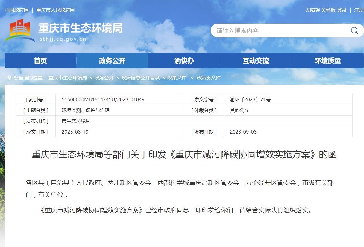 重慶市減污降碳 重慶市減污降碳