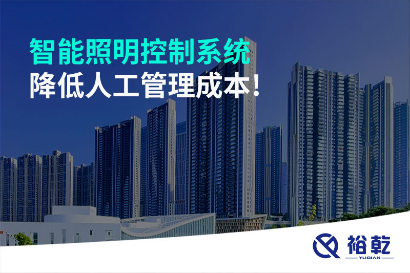 智能照明控制系統(tǒng)降低人工管理成本！
