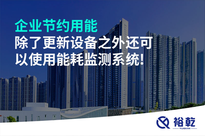 企業(yè)節(jié)約用能除了更新設備之外還可以使用能耗監(jiān)測系統(tǒng)!