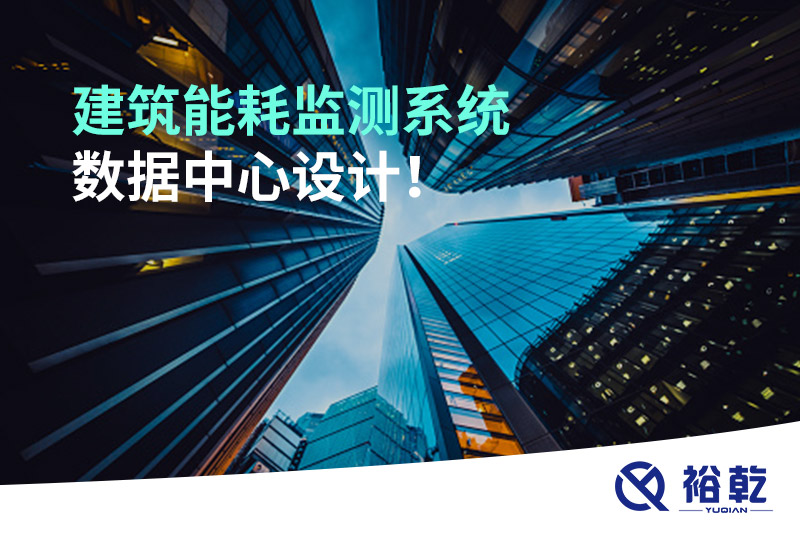 建筑能耗監(jiān)測(cè)系統(tǒng)數(shù)據(jù)中心設(shè)計(jì)！