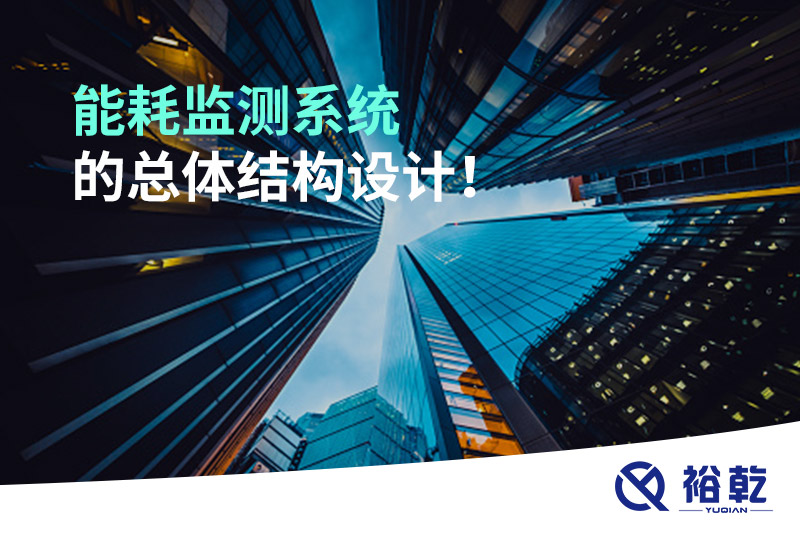 能耗監(jiān)測系統(tǒng)的總體結構設計！