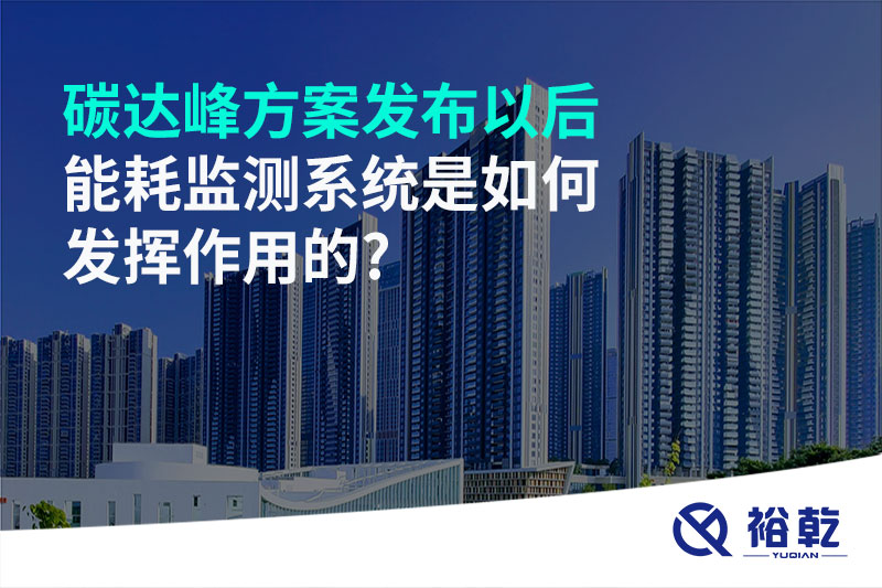 碳達(dá)峰方案發(fā)布以后，能耗監(jiān)測(cè)系統(tǒng)是如何發(fā)揮作用的?