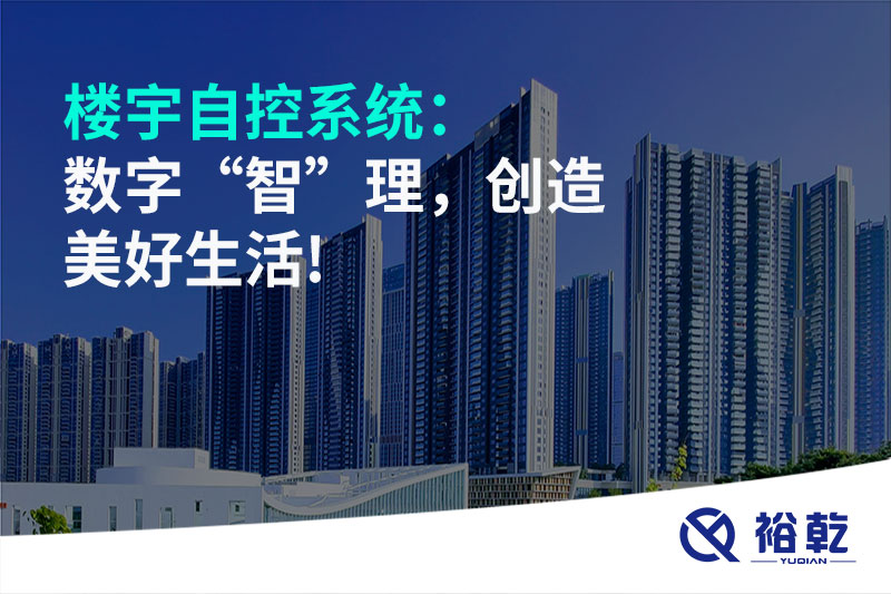 樓宇自控系統(tǒng)：數(shù)字“智”理，創(chuàng)造美好生活!